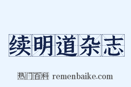 续明道杂志是什么意思的图片